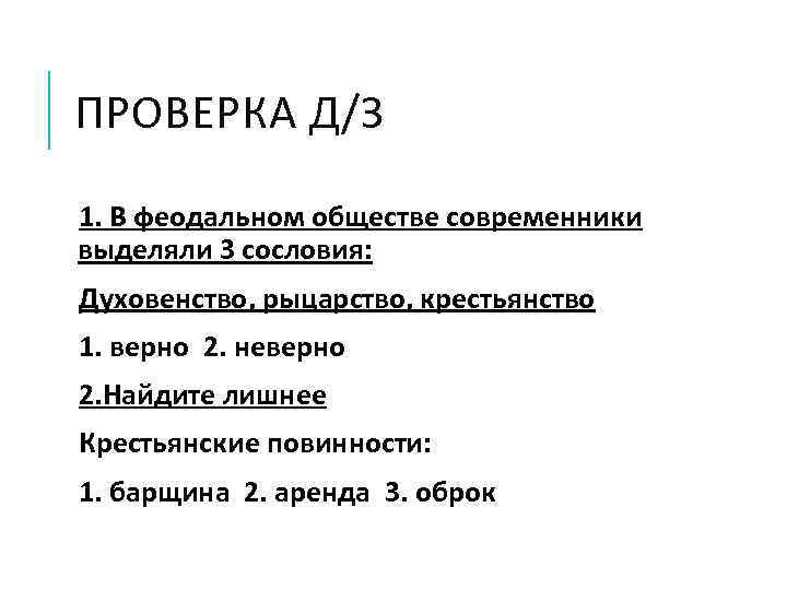 ПРОВЕРКА Д/З 1. В феодальном обществе современники выделяли 3 сословия: Духовенство, рыцарство, крестьянство 1.