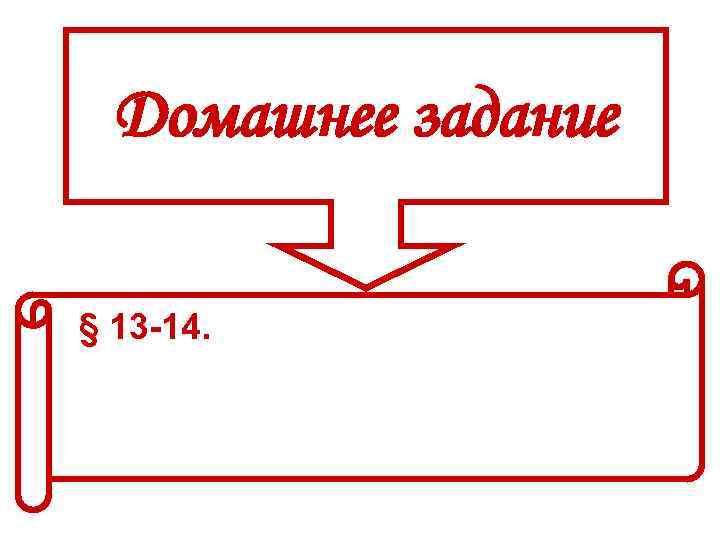 Домашнее задание § 13 -14. 