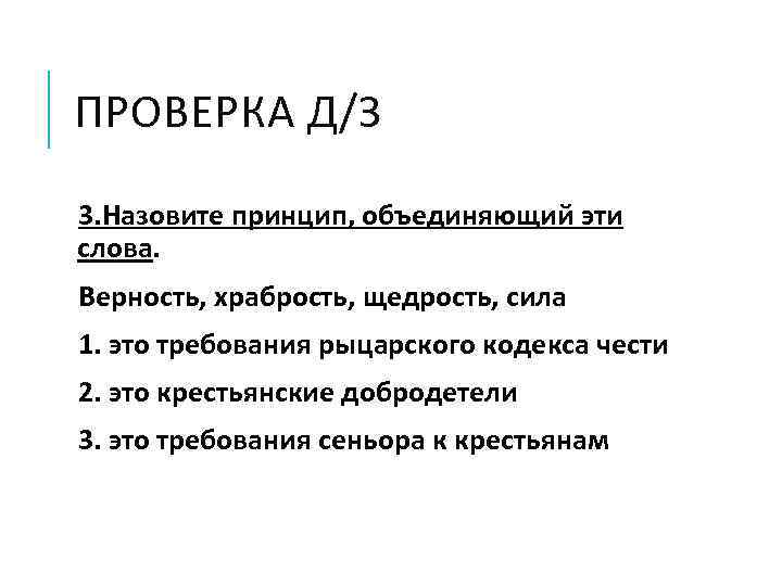 ПРОВЕРКА Д/З 3. Назовите принцип, объединяющий эти слова. Верность, храбрость, щедрость, сила 1. это