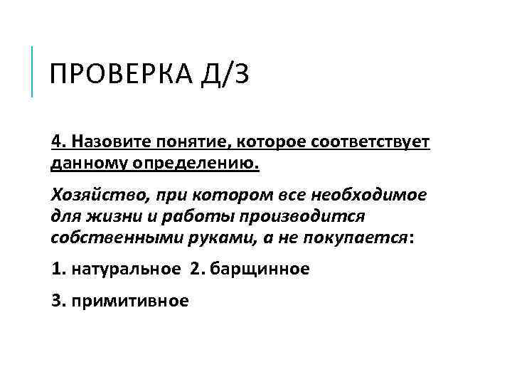 ПРОВЕРКА Д/З 4. Назовите понятие, которое соответствует данному определению. Хозяйство, при котором все необходимое