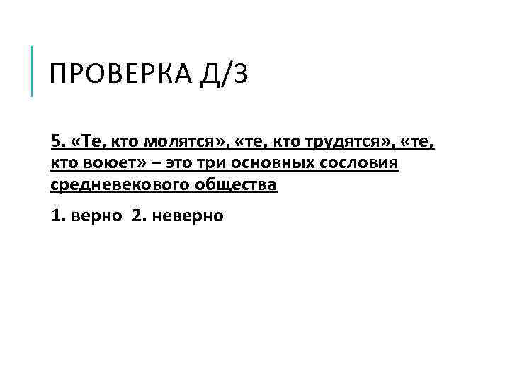 ПРОВЕРКА Д/З 5. «Те, кто молятся» , «те, кто трудятся» , «те, кто воюет»