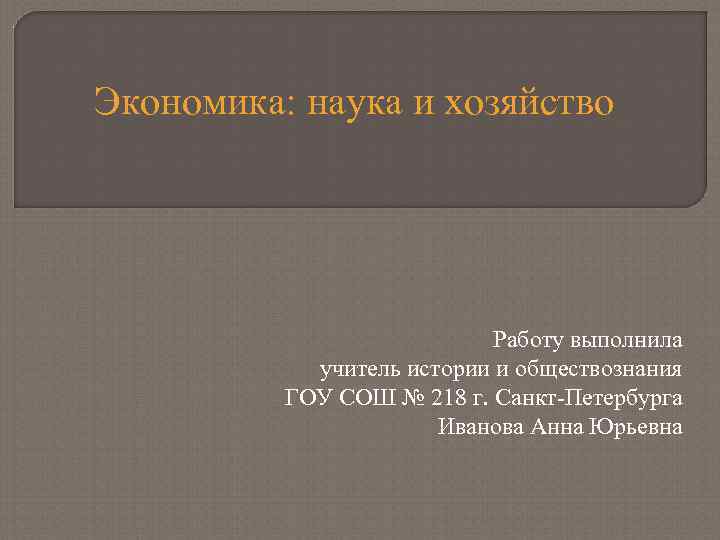 Экономика: наука и хозяйство Работу выполнила учитель истории и обществознания ГОУ СОШ № 218