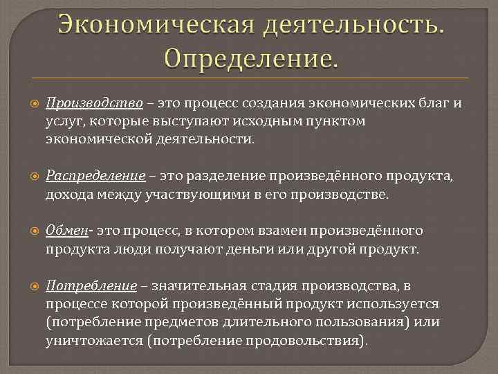  Производство – это процесс создания экономических благ и услуг, которые выступают исходным пунктом