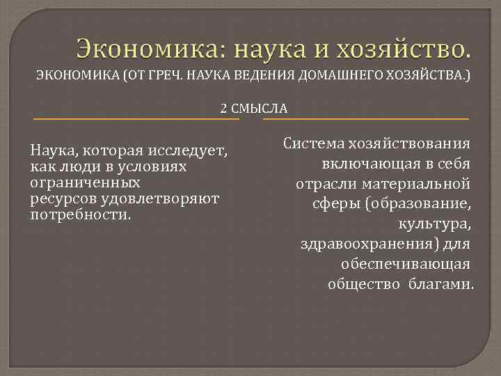 ЭКОНОМИКА (ОТ ГРЕЧ. НАУКА ВЕДЕНИЯ ДОМАШНЕГО ХОЗЯЙСТВА. ) 2 СМЫСЛА Наука, которая исследует, как