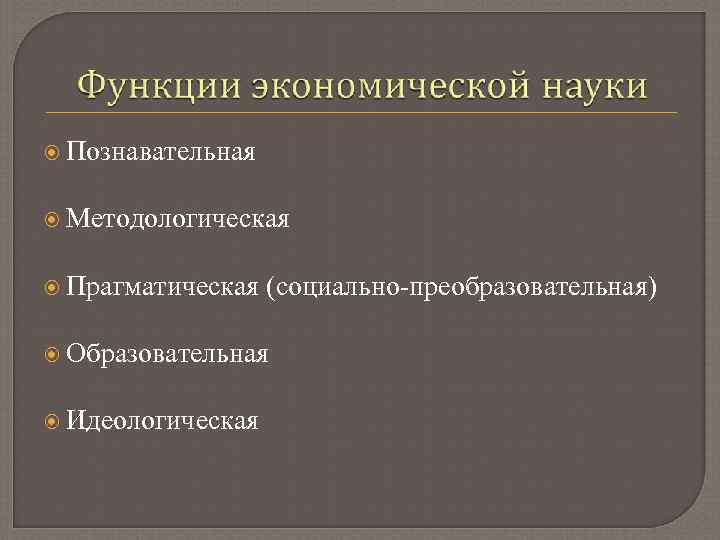 Познавательная Методологическая Прагматическая (социально-преобразовательная) Образовательная Идеологическая 