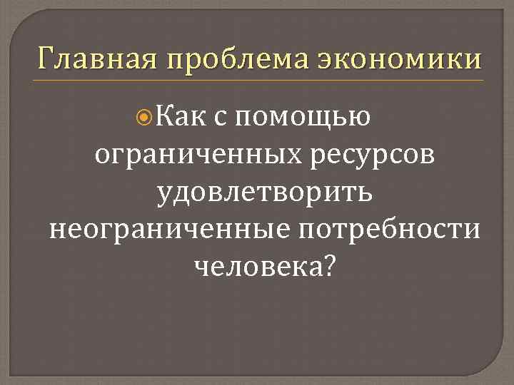 Экономические проблемы общества. Главная проблема экономики. Основная проблема экономики. Главнапроблема экономики. Главная проблема экономики состоит.