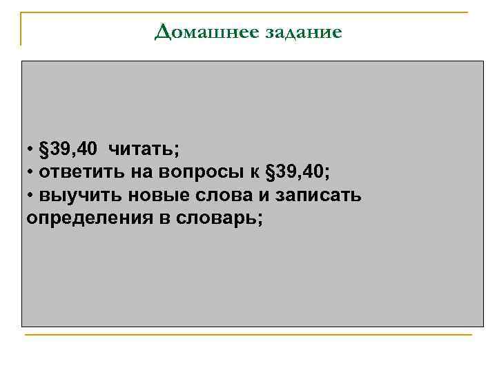Домашнее задание • § 39, 40 читать; • ответить на вопросы к § 39,