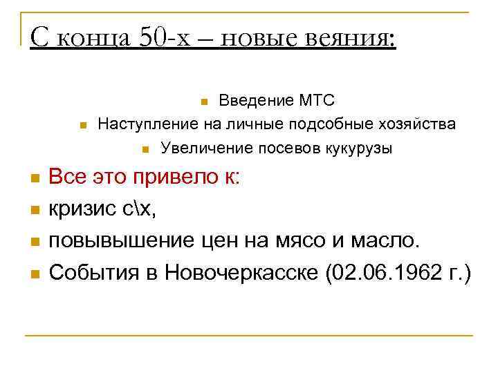 С конца 50 -х – новые веяния: Введение МТС Наступление на личные подсобные хозяйства