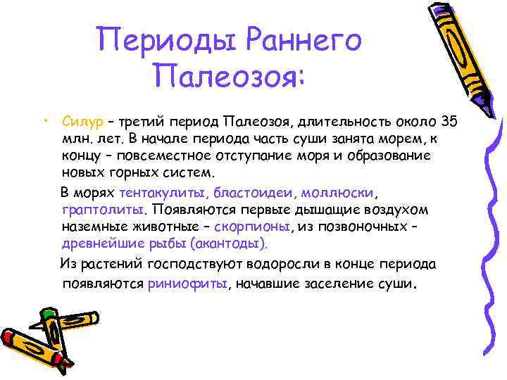 Периоды Раннего Палеозоя: • Силур – третий период Палеозоя, длительность около 35 млн. лет.