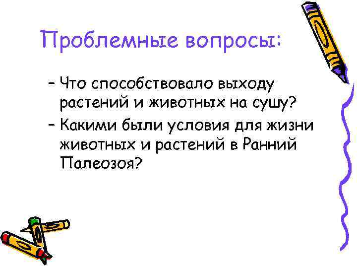 Проблемные вопросы: – Что способствовало выходу растений и животных на сушу? – Какими были