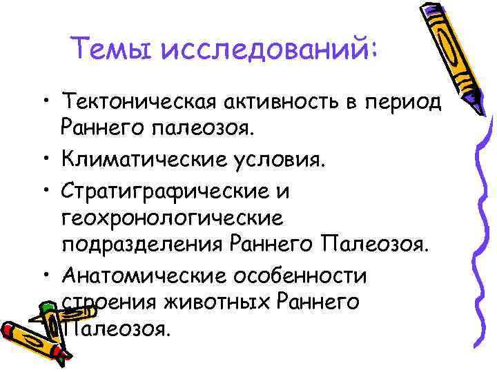 Темы исследований: • Тектоническая активность в период Раннего палеозоя. • Климатические условия. • Стратиграфические