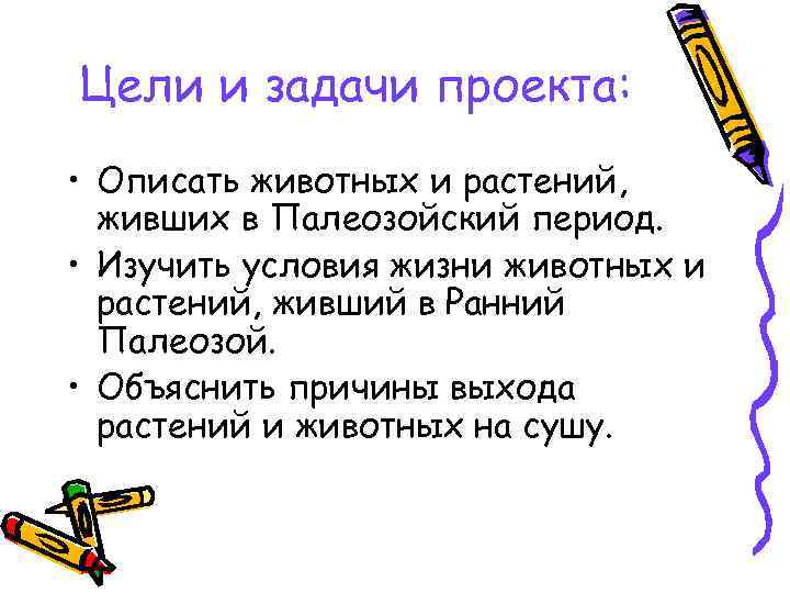 Цели и задачи проекта: • Описать животных и растений, живших в Палеозойский период. •