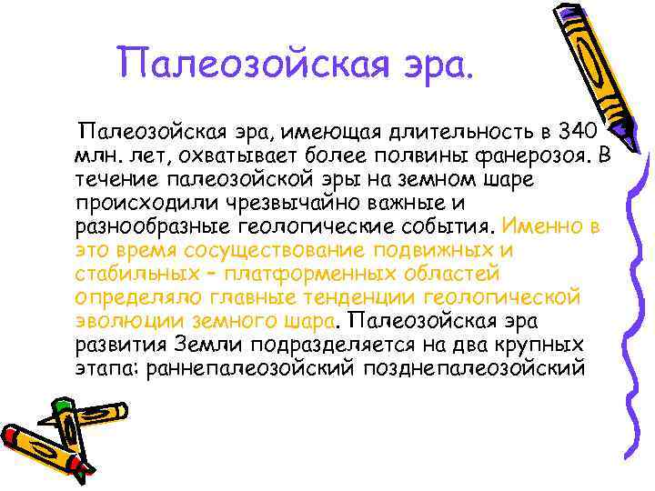 Палеозойская эра, имеющая длительность в 340 млн. лет, охватывает более полвины фанерозоя. В течение