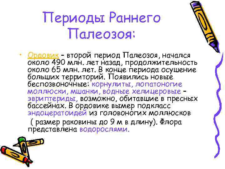 Периоды Раннего Палеозоя: • Ордовик – второй период Палеозоя, начался около 490 млн. лет