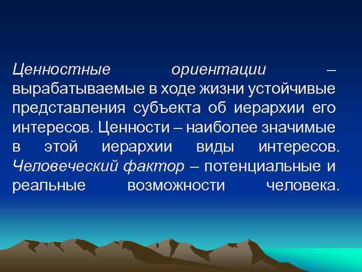Ценностные ориентации – вырабатываемые в ходе жизни устойчивые представления субъекта об иерархии его интересов.