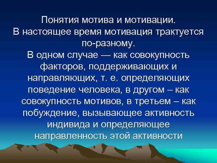 Понятия мотива и мотивации. В настоящее время мотивация трактуется по разному. В одном случае