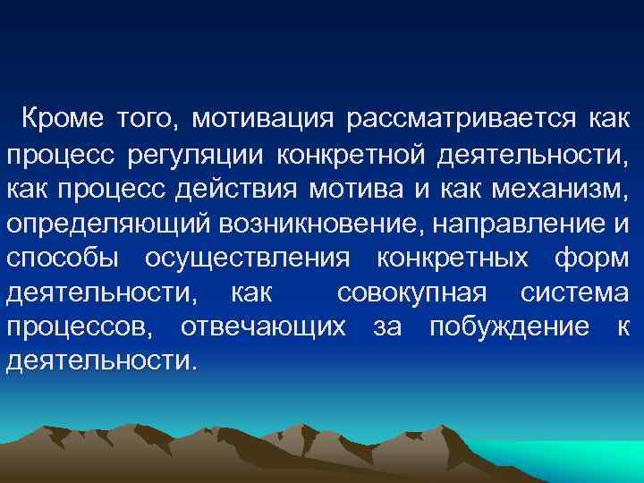  Кроме того, мотивация рассматривается как процесс регуляции конкретной деятельности, как процесс действия мотива