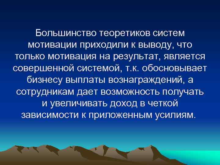 Большинство теоретиков систем мотивации приходили к выводу, что только мотивация на результат, является совершенной