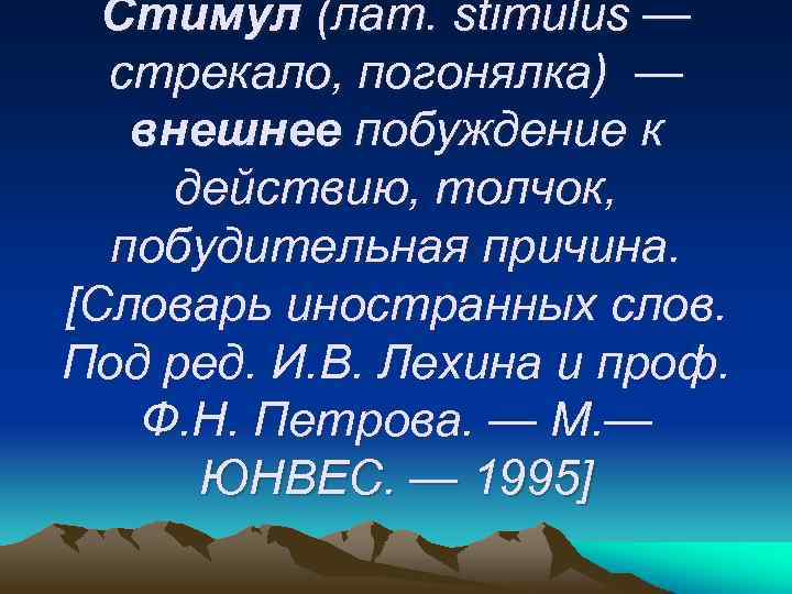 Стимул (лат. stimulus — стрекало, погонялка) — внешнее побуждение к действию, толчок, побудительная причина.