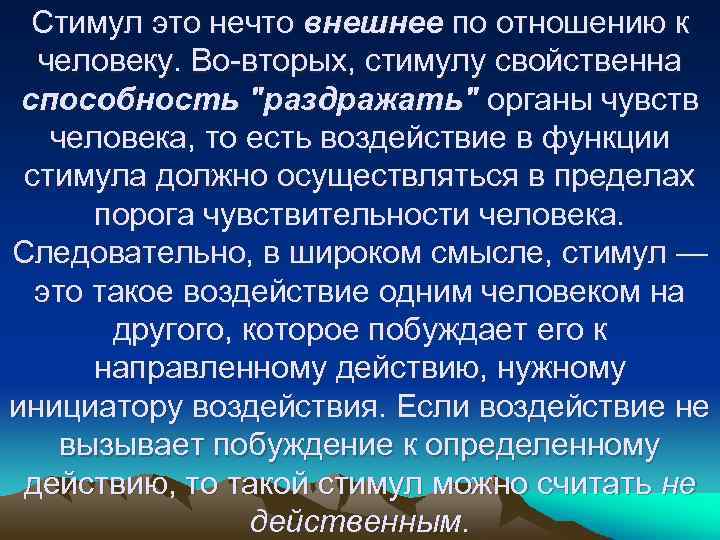 Стимул это нечто внешнее по отношению к человеку. Во вторых, стимулу свойственна способность "раздражать"