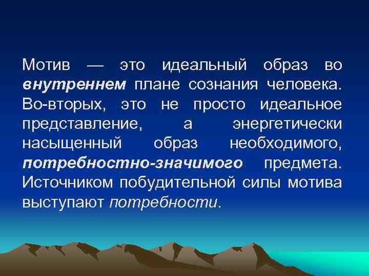 Мотив — это идеальный образ во внутреннем плане сознания человека. Во вторых, это не