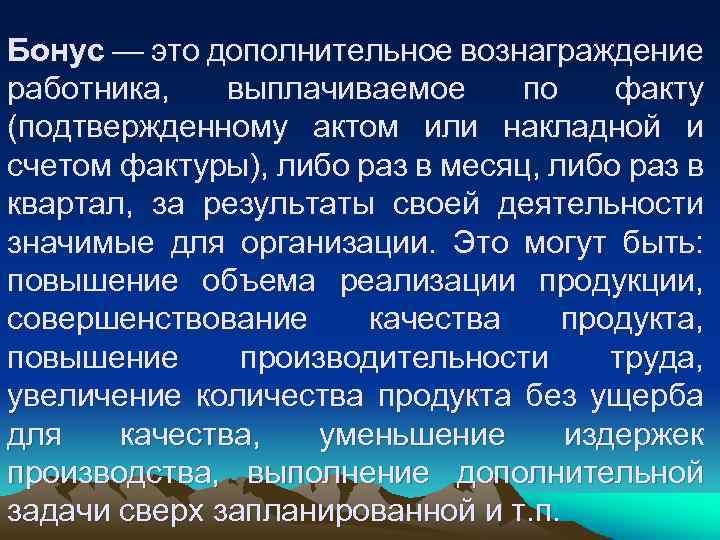 Бонус — это дополнительное вознаграждение работника, выплачиваемое по факту (подтвержденному актом или накладной и