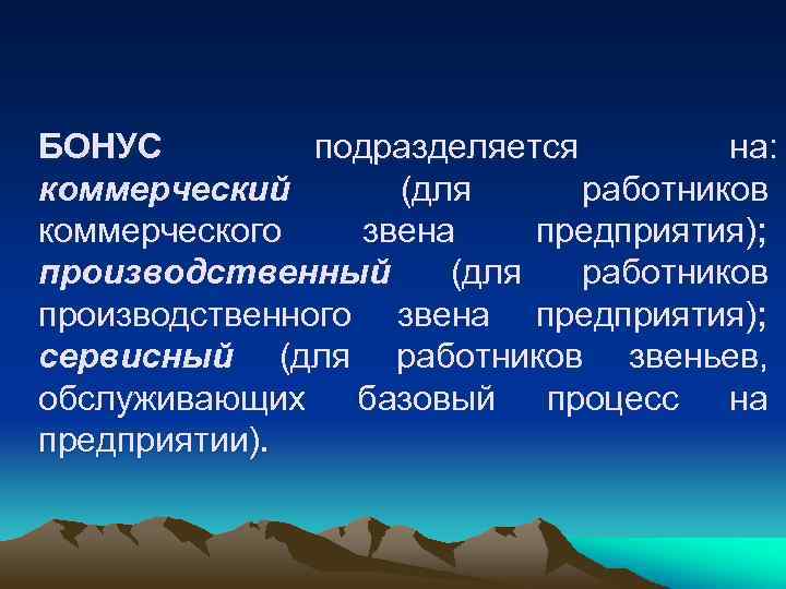 БОНУС подразделяется на: коммерческий (для работников коммерческого звена предприятия); производственный (для работников производственного звена
