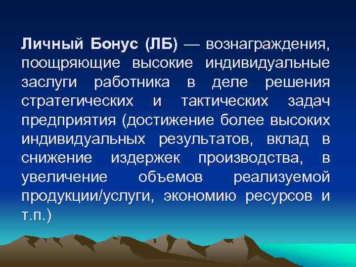 Личный Бонус (ЛБ) — вознаграждения, поощряющие высокие индивидуальные заслуги работника в деле решения стратегических
