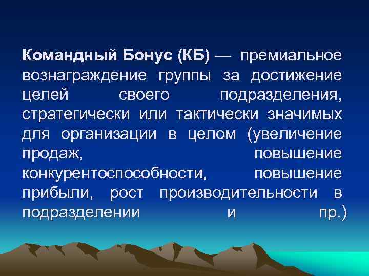 Командный Бонус (КБ) — премиальное вознаграждение группы за достижение целей своего подразделения, стратегически или