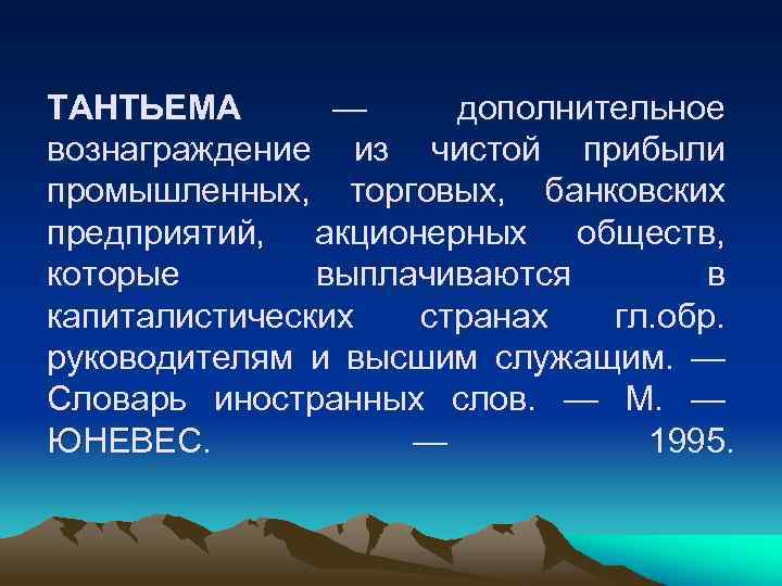 ТАНТЬЕМА — дополнительное вознаграждение из чистой прибыли промышленных, торговых, банковских предприятий, акционерных обществ, которые