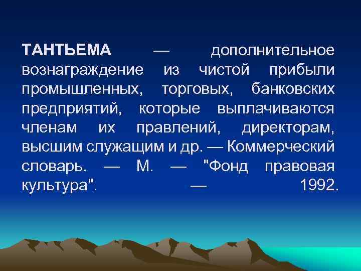 ТАНТЬЕМА — дополнительное вознаграждение из чистой прибыли промышленных, торговых, банковских предприятий, которые выплачиваются членам