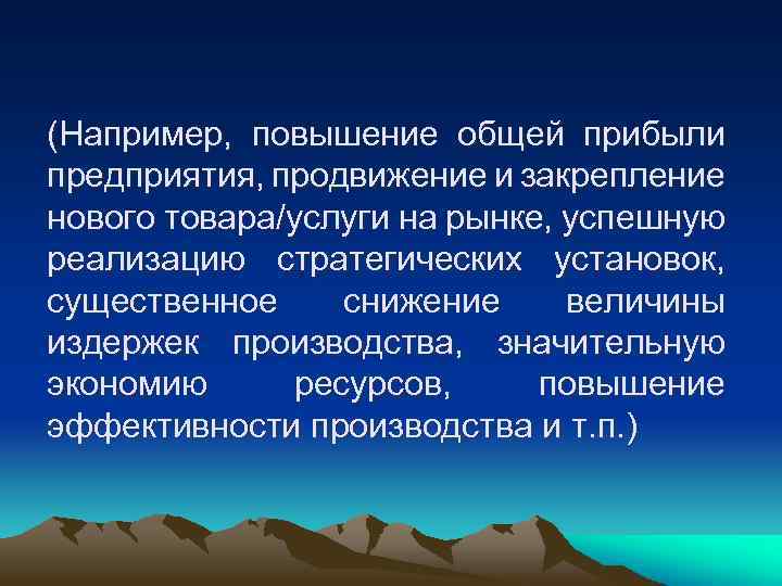 (Например, повышение общей прибыли предприятия, продвижение и закрепление нового товара/услуги на рынке, успешную реализацию