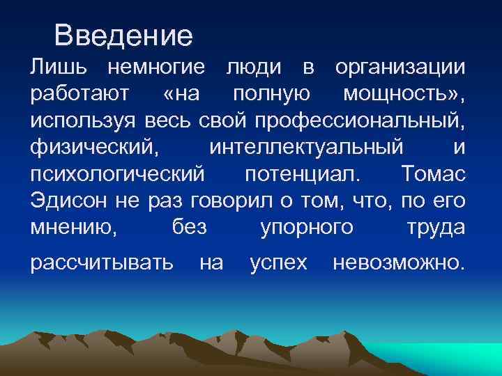 Введение Лишь немногие люди в организации работают «на полную мощность» , используя весь свой