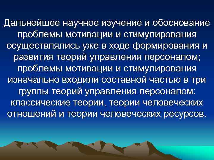 Дальнейшее научное изучение и обоснование проблемы мотивации и стимулирования осуществлялись уже в ходе формирования