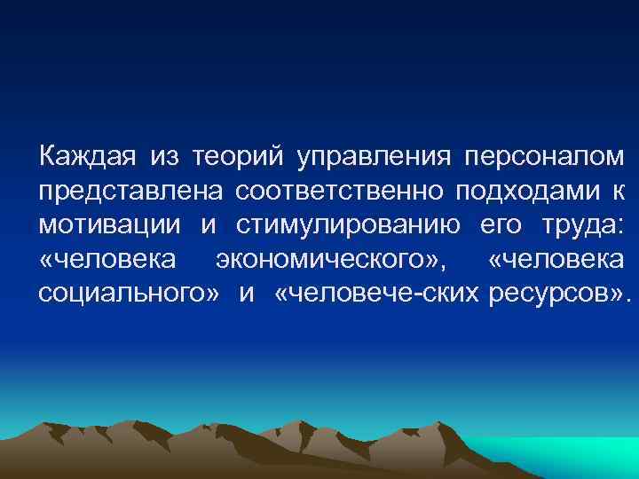 Каждая из теорий управления персоналом представлена соответственно подходами к мотивации и стимулированию его труда: