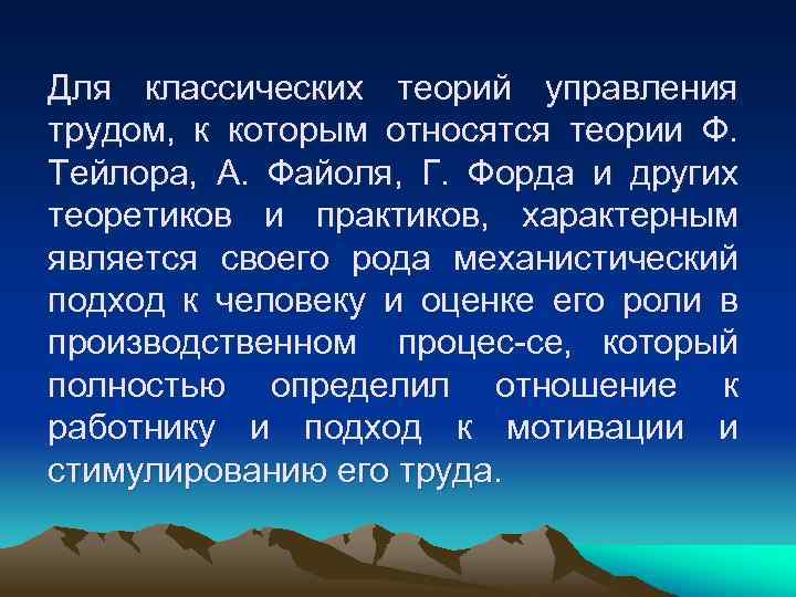 Для классических теорий управления трудом, к которым относятся теории Ф. Тейлора, А. Файоля, Г.