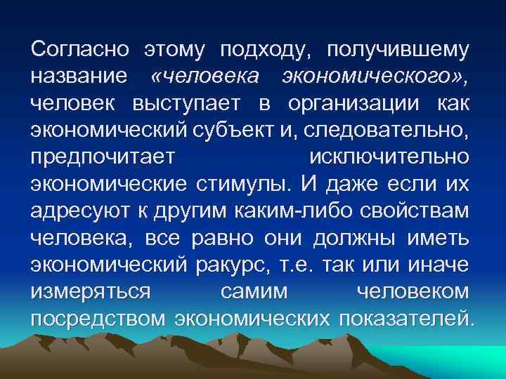 Согласно этому подходу, получившему название «человека экономического» , человек выступает в организации как экономический
