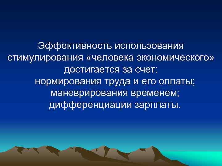Эффективность использования стимулирования «человека экономического» достигается за счет: нормирования труда и его оплаты; маневрирования