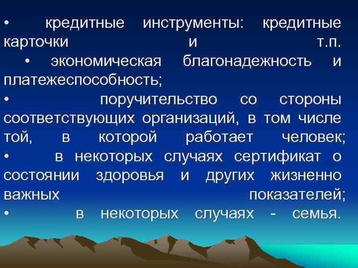  • кредитные инструменты: кредитные карточки и т. п. • экономическая благонадежность и платежеспособность;