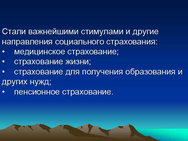 Стали важнейшими стимулами и другие направления социального страхования: • медицинское страхование; • страхование жизни;