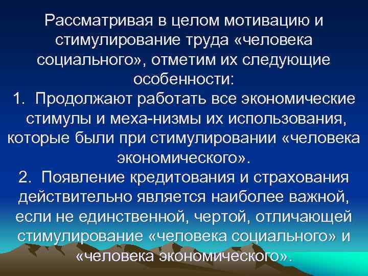 Рассматривая в целом мотивацию и стимулирование труда «человека социального» , отметим их следующие особенности: