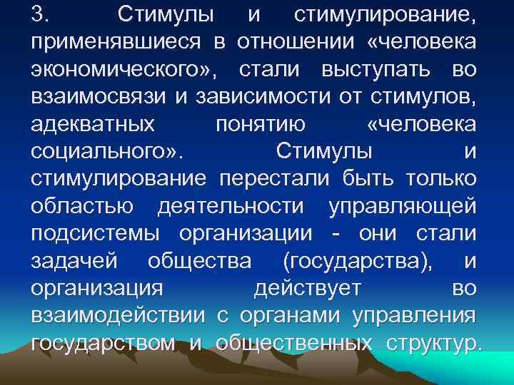 3. Стимулы и стимулирование, применявшиеся в отношении «человека экономического» , стали выступать во взаимосвязи
