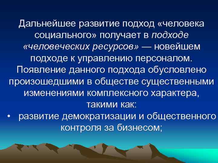 Дальнейшее развитие подход «человека социального» получает в подходе «человеческих ресурсов» — новейшем подходе к