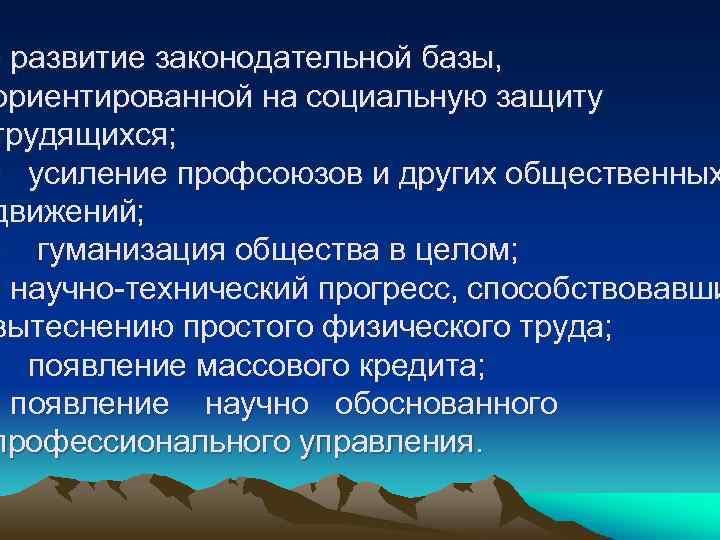  • развитие законодательной базы, ориентированной на социальную защиту трудящихся; • усиление профсоюзов и