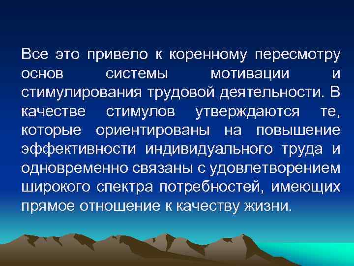 Все это привело к коренному пересмотру основ системы мотивации и стимулирования трудовой деятельности. В