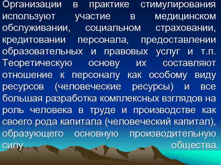 Организации в практике стимулирования используют участие в медицинском обслуживании, социальном страховании, кредитовании персонала, предоставлении