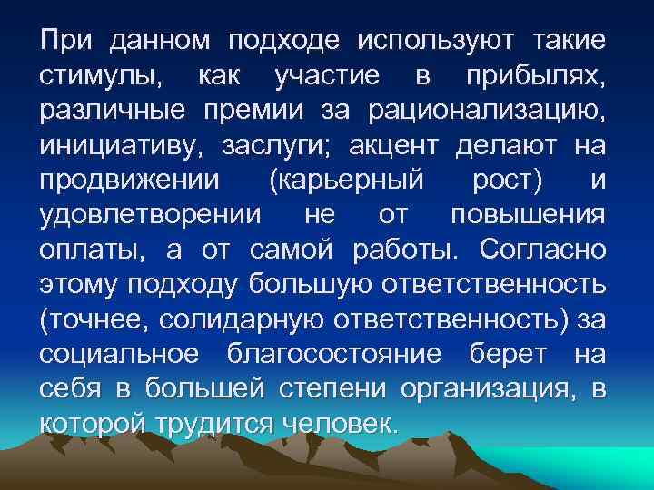 При данном подходе используют такие стимулы, как участие в прибылях, различные премии за рационализацию,