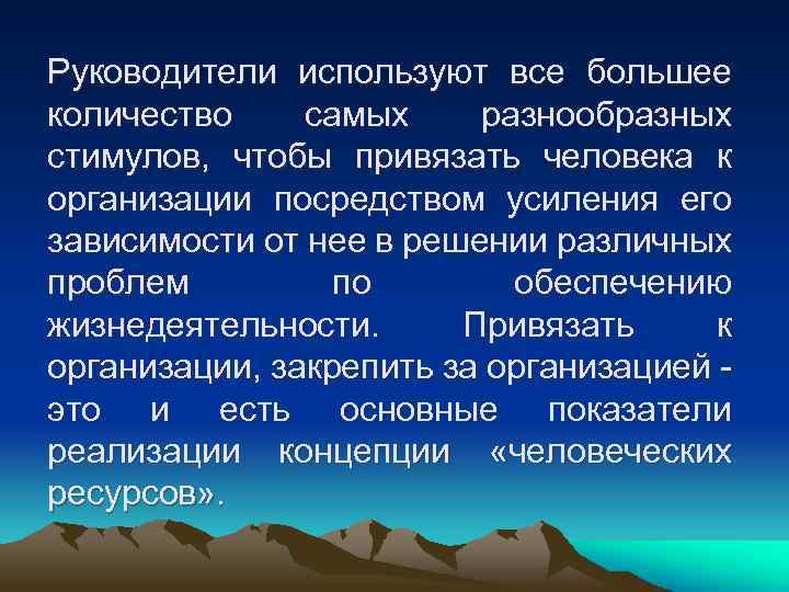 Руководители используют все большее количество самых разнообразных стимулов, чтобы привязать человека к организации посредством