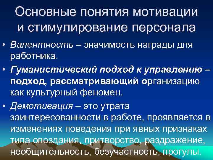 Основные понятия мотивации и стимулирование персонала • Валентность – значимость награды для работника. •