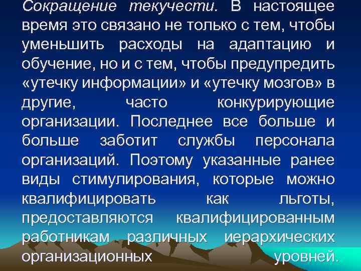 Сокращение текучести. В настоящее время это связано не только с тем, чтобы уменьшить расходы